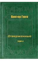 Otverzhennye Tom II