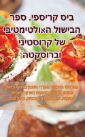 ביס קריספי. ספר הבישול האולטימטיבי של קרוס&#14