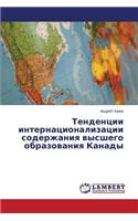 Tendentsii Internatsionalizatsii Soderzhaniya Vysshego Obrazovaniya Kanady