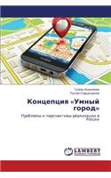 Kontseptsiya Umnyy gorod