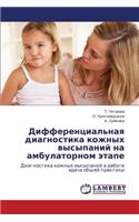 Differentsial'naya diagnostika kozhnykh vysypaniy na ambulatornom etape