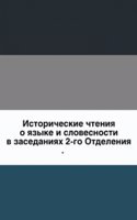 Istoricheskie chteniya o yazyke i slovesnosti v zasedaniyah 2-go Otdeleniya 1852 i 1853 gg.