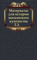 Materialy dlya istorii moskovskogo kupechestva