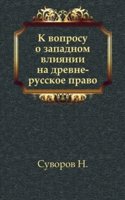 K voprosu o zapadnom vliyanii na drevne-russkoe pravo
