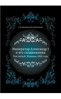 &#1048;&#1084;&#1087;&#1077;&#1088;&#1072;&#1090;&#1086;&#1088; &#1040;&#1083;&#1077;&#1082;&#1089;&#1072;&#1085;&#1076;&#1088; I &#1080; &#1077;&#1075;&#1086; &#1089;&#1087;&#1086;&#1076;&#1074;&#1080;&#1078;&#1085;&#1080;&#1082;&#1080;