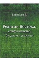Религии Востока