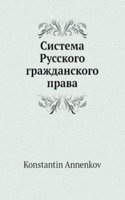 Sistema Russkogo Grazhdanskogo Prava