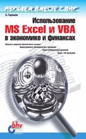 Ispolzovanie MS Excel i VBA v ekonomike i finansah