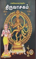 Manickavasagar Aruliya Thiruvasagam / à®¤à®¿à®°à¯�à®µà®¾à®šà®•à®®à¯�