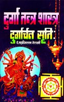 DURGA TANTRA SHASTRA - DURGARCHAN STRUTI [Paperback] PT. LAXMI NARAIN GOSWAMI JI