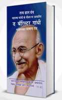 The Barrister Gandhi - Mahatma Gandhi Ke Jeevan Par Aadharit Sandarbh Granth - Mahatma Gandhi Books Autobiography - Laxman Rao Books in Hindi
