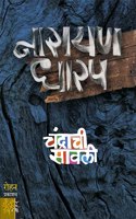 Chandrachi Sawali [paperback] Narayan Dharap [Jan 01, 2021]...