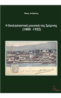 Ekklisiastiki Mousiki Tis Smyrnis