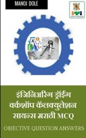 Engineering Drawing & Workshop Calculation and Science Marathi MCQ / इंजिनिअरिंग ड्रॉईंग & वर्कशॉप