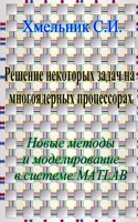 Решение некоторых задач на многоядерных