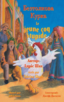 jeune coq stupide / Безтолкова Курка