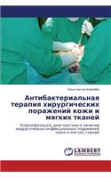 Antibakterial'naya terapiya khirurgicheskikh porazheniy kozhi i myagkikh tkaney