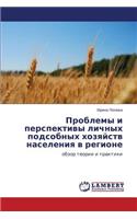 Problemy i perspektivy lichnykh podsobnykh khozyaystv naseleniya v regione: (Russian)