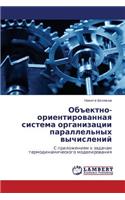 Obektno-Orientirovannaya Sistema Organizatsii Parallel'nykh Vychisleniy