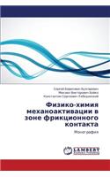 Fiziko-Khimiya Mekhanoaktivatsii V Zone Friktsionnogo Kontakta