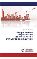 Prioritetnye Napravleniya Regional'noy Kul'turnoy Politiki