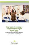Izuchaem Mirovuyu Khudozhestvennuyu Kul'turu