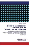 Dinamika Fazovykh Perekhodov Na Poverkhnosti Kremniya