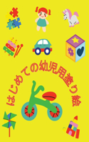 はじめての幼児用ぬりえ