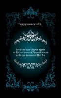 Rasskazy pro staroe vremya na Rusi ot nachala Russkoj zemli do Petra Velikogo