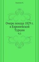 Ocherk pohoda 1829 g. v Evropejskoj Turtsii