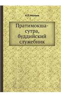 Пратимокша-сутра, буддийский служебник