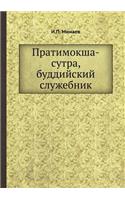 &#1055;&#1088;&#1072;&#1090;&#1080;&#1084;&#1086;&#1082;&#1096;&#1072;-&#1089;&#1091;&#1090;&#1088;&#1072;, &#1073;&#1091;&#1076;&#1076;&#1080;&#1081;&#1089;&#1082;&#1080;&#1081; &#1089;&#1083;&#1091;&#1078;&#1077;&#1073;&#1085;&#1080;&#1082;