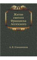 Житие святого Франциска Ассизского