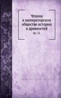 Chteniya v imperatorskom obschestve istorii i drevnostej