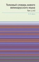 Tolkovyj slovar zhivogo velikorusskogo yazyka