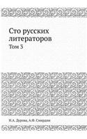 Сто русских литераторов: ??? 3
