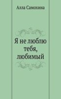 YA ne lyublyu tebya, lyubimyj