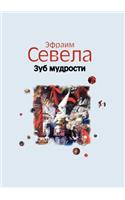 Зуб мудрости