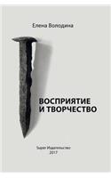 Vosprijatie i tvorchestvo