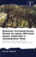Влияние скотоводческих бомов на среду об&#1080