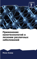 Применение нанотехнологий в лечении разл
