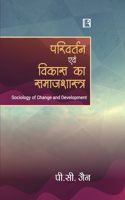 à¤ªà¤°à¤¿à¤µà¤°à¥�à¤¤à¤¨ à¤�à¤µà¤‚ à¤µà¤¿à¤•à¤¾à¤¸ à¤•à¤¾ à¤¸à¤®à¤¾à¤œà¤¶à¤¾à¤¸à¥�à¤¤à¥�à¤° (PARIVARTAN EVAM VIKAS KA SAMAJSHASTRA)(Sociology of Change and Development)
