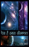 Aisa Hai Hamara Saurmandal