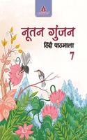 NOOTAN GUNJAN HINDI PATHMALA â€“ 7