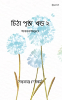 &#2458;&#2495;&#2464;&#2494; &#2474;&#2499;&#2487;&#2509;&#2464;&#2494; &#2454;&#2472;&#2509;&#2465; &#2536;: &#2438;&#2453;&#2494;&#2480;&#2503; &#2437;&#2472;&#2497;&#2477;&#2476;&#2503; (The Notebook Vol. 2)