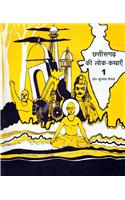 Chhattisgarh Ki Lok Kathaian-1