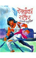 Runbanka Rathore (Hindi)