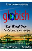 Globish the World Over (Russian)