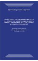 Tehnologija Upravlenija Sobytiem Na Urovne Ne Identificirovannogo Obekta Vkljuchajushhego V Sebja Jelement Budushhego Samorazvitija