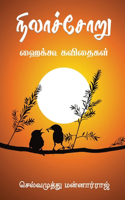 Nilachoru: &#3001;&#3016;&#2965;&#3021;&#2965;&#3010; &#2965;&#2997;&#3007;&#2980;&#3016;&#2965;&#2995;&#3021;
